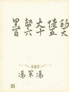 黑帮大佬的第三百六十五天第二季免费观看