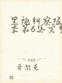 黑袍纠察队第三季第6集完整版