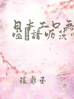 日本工口无遮ú噬谙呖茨心
