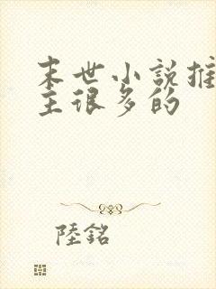 末世小说推荐女主很多的