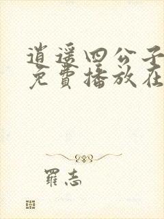 逍遥四公子短剧免费播放在线观看