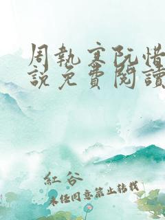 周执寒阮惜宁小说免费阅读最新章节