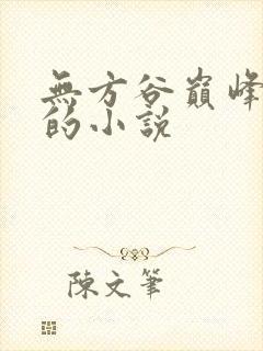 无方谷巅峰算命的小说