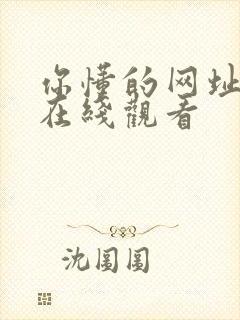 你懂的网址精品在线观看