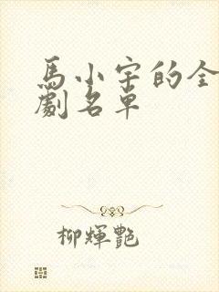 马小宇的全部短剧名单