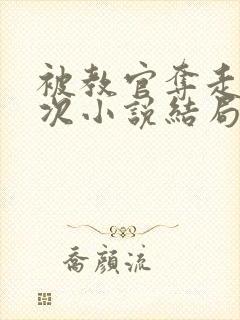 被教官夺走第一次小说结局