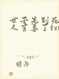 世子先别死,夫人有喜了txt全文下载