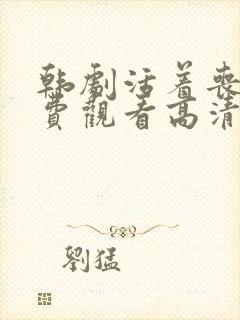 韩剧活着丧尸免费观看高清完整版