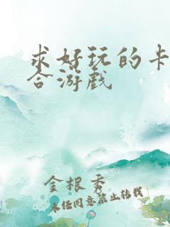 求好玩的卡牌回合游戏