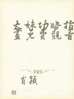 太妹功略指南漫画免费观看女神漫画网