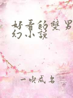 好看的双男主玄幻小说