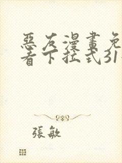 恶友漫画免费观看下拉式31漫画网