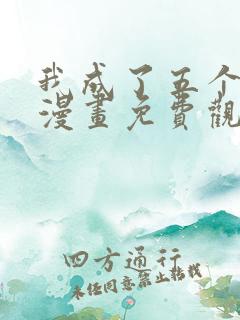 我成了五个大佬漫画免费观看