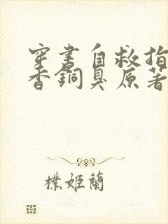 穿书自救指南墨香铜臭原著