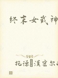 终末女武神2