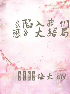 《陷入我们的热恋》大结局