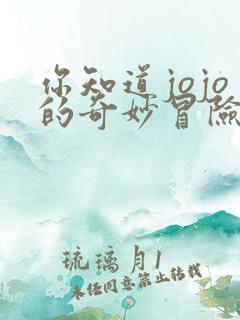 你知道jojo的奇妙冒险吗