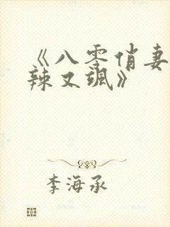 《八零俏妻她又辣又飒》