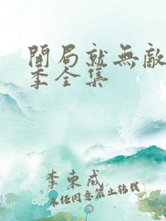 开局就无敌第二季全集