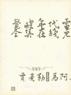 觉醒年代电视剧全集在线免费观看