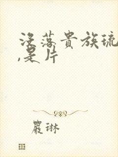 没落贵族琉璃川,是片