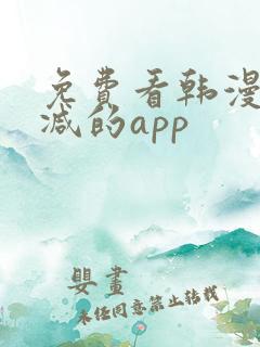 免费看韩漫无删减的app