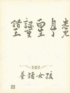 错认白月光的帝王重生了免费阅读