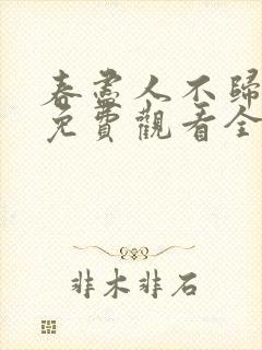 春尽人不归短剧免费观看全集在线