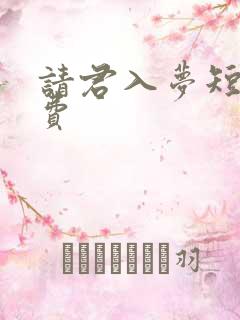 请君入梦短剧免费