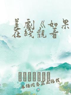 美剧《如果爱》在线观看