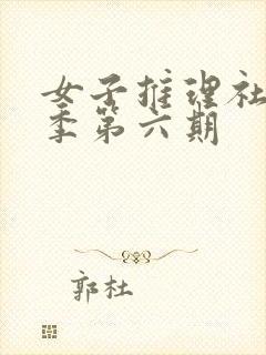 女子推理社第一季第六期