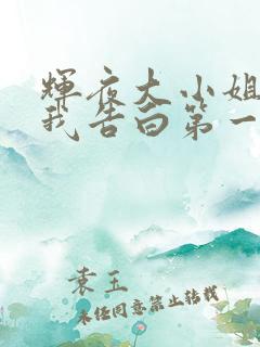 辉夜大小姐想让我告白第一季在线观看