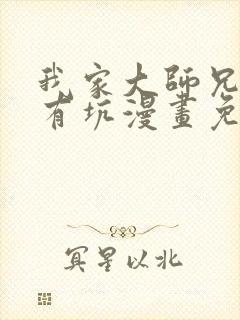 我家大师兄脑子有坑漫画免费下拉式在线阅读