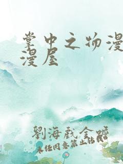 掌中之物漫画奇漫屋