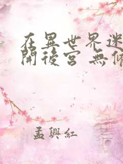 在异世界迷宫里开后宫 无修