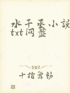 水千丞小说合集txt网盘
