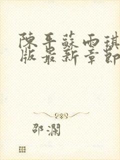 陈平苏雨琪完整版最新章节阅读