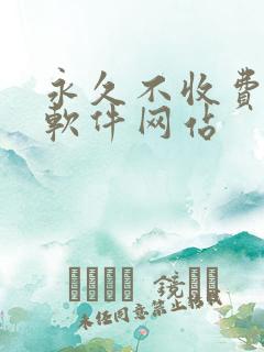 永久不收费免费软件网站