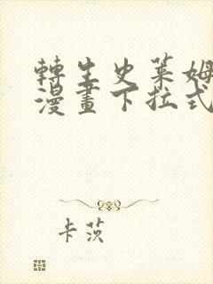 转生史莱姆日记漫画下拉式免费