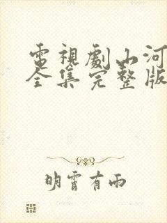 电视剧山河月明全集完整版免费