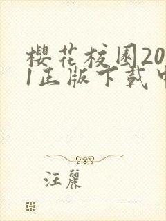 樱花校园2021正版下载中文版