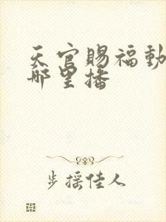 天官赐福动漫在哪里播