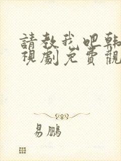 请教我吧韩剧电视剧免费观看