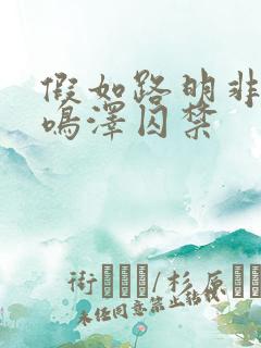 假如路明非被路鸣泽囚禁