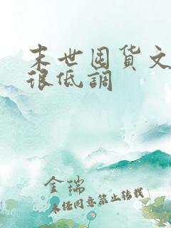 末世囤货文女主很低调