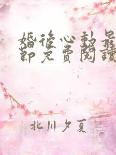 婚后心动最新章节免费阅读