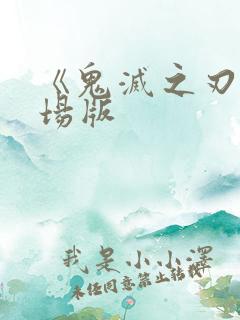 《鬼灭之刃》剧场版