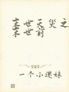 末世天灾之重回末世前