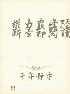 权力巅峰陆皓最新章节阅读全文