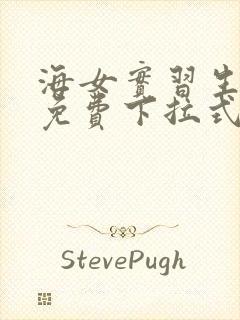 海女实习生漫画免费下拉式看漫画